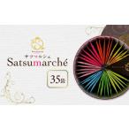 サツマルシェ 35袋