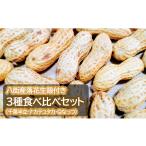 豆類 落花生 八街産落花生殻付き3種食べ比べセット