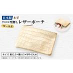 小物 本革 日本製 クロコ型押し レザーポーチ
