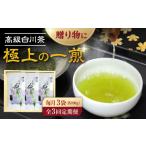 お茶類 3回定期便 本格 高級茶セット 100g×3袋