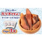 ほぐし 生節 醤油味 3袋