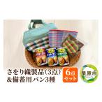 パン さをり織製品 3点 &備蓄用パン3種セット
