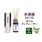 アロマ 入浴剤 アロマ用品 木香厘 ボトルディフューザー 30…