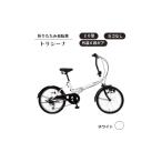 自転車 折りたたみ自転車 トリシーナ 20型