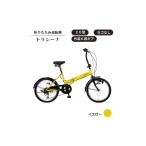 自転車 折りたたみ自転車 トリシーナ 20型