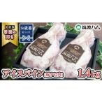 豚肉 お 熨斗付き 筑波ハム アイスバイン 合計 1400g