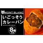惣菜 レトルト 冷凍 いごっそうカレーパン 8個