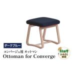 家具 萩原製作所 Ottoman for Converge
