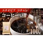 ふるさと納税 コーヒー コーヒー豆 福岡県 志免町 コーヒー豆 エチオピア イルガチェフ コチャレ ナチュラル 100g お試し 自家焙煎 ドリンク 飲料