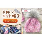 小物 帽子 ウール100% 羊飼いのニット帽子