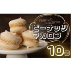 焼菓子 チョコレート マカロン ピーナッツマカロン