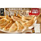 ふるさと納税 餃子 宮崎県 都城市 831ハチサンイチの肉餃子50個入り みやこんじょ特急便 _LF-K602-Q_(都城市) 肉餃子50個 都城産豚使用 柚子胡椒たれ付 大容量