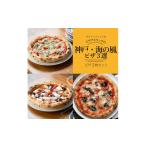 惣菜 レトルト 冷凍 神戸の小さなピザ屋 ピザアキラッチの…
