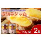 ジャム 安納芋ジャム2個入 150g×2個