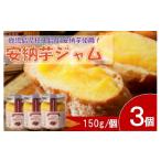 ジャム 安納芋ジャム3個入 150g×3個