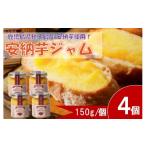 ジャム 安納芋ジャム4個入 150g×4個
