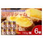 ジャム 安納芋ジャム6個入 150g×6個