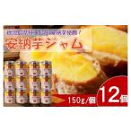 ジャム 安納芋ジャム12個入 150g×12個