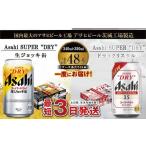 ふるさと納税 ビール 茨城県 守谷市 アサヒビール飲み比べセット 生ジョッキ缶／ドライクリスタル アサヒ ビール Asahi 生ビール ビール 茨城県 守谷市