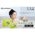 美容 入浴剤 薬用ファイテンの湯 25g×30包