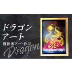 絵画 ドラゴンアート 龍 アート作品 インテリア