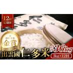 米 コシヒカリ 毎月8日配送 出雲國仁多米3kg定期便12回