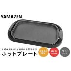 キッチン家電 YAMAZEN ホットプレート