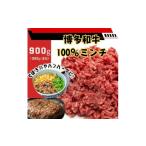 牛肉 ハンバーグ 博多和牛100%ミンチ