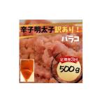 魚貝類 明太子 定期便全3回 辛子明太子 訳あり