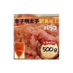 魚貝類 明太子 定期便全6回 辛子明太子 訳あり