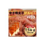 魚貝類 明太子 定期便全3回 辛子明太子 訳あり