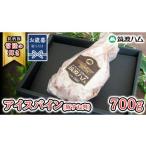 豚肉 お 熨斗付き 筑波ハム アイスバイン 700g