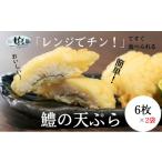 鱧 天ぷら 6個