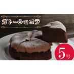 ケーキ カステラ ガトーショコラ 濃厚 5号