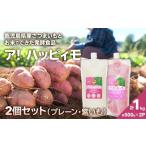 野菜類 サツマイモ 2823 ア ハッピィモ2個セット