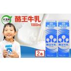 飲料類 牛乳 酪王 1000ml×2本セット