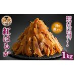 ふるさと納税 干し芋 茨城県 土浦市 熟成紅はるか 干し芋 1kg 切り落とし はずっこ いも長|茨城県産 紅はるか 干し芋 ほしいも 干しいも 国産 熟成 離島へ…