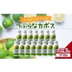 果汁飲料 3ヶ月毎に配送 つぶらなカボス15本