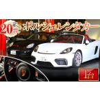 体験チケット 20時間プラン 内 ポルシェレンタカー