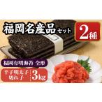 魚貝類 福岡名産品セット 辛子明太子 切れ子