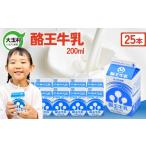 飲料類 牛乳 酪王牛乳 200ml×25本セット