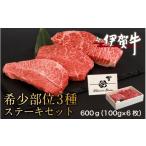 牛肉 ステーキ 伊賀牛希少部位3種ステーキセット 600g