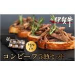 缶詰 瓶詰 肉類 伊賀牛コンビーフ 5瓶セット