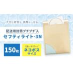 文房具 玩具 クッション封筒 セフティライト-3N 150枚