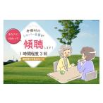 地域のお礼の品 傾聴 話あいて 1時間程度