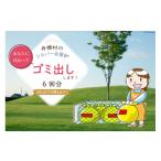 地域のお礼の品 ゴミ出し 燃えるゴミ 6回分