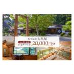 宿泊券 温泉 板室温泉大黒屋 宿泊 券 20 000円分