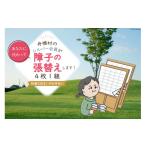 地域のお礼の品 障子の張替え シルバー人材センター