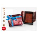 菓子 チョコレート 生チョコ コーヒー味 チョコ