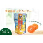ふるさと納税 菓子 ゼリー 愛媛県 伊予市 ゼリー飲料 ゼリー 飲むゼリー せとか 150g×6個×4箱 JAえひめ 愛媛の果実せとかのゼリー(E-2) | C99